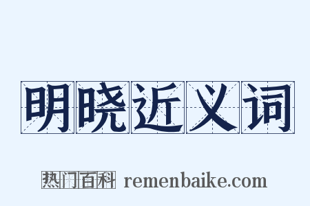 明晓近义词是什么意思的图片